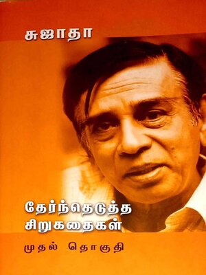cover image of தேந்தெடுத்த சிறுகதைகள் -I